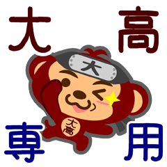 [LINEスタンプ] 「大高」さん専用スタンプ