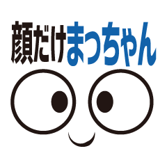 [LINEスタンプ] 顔だけまっちゃん