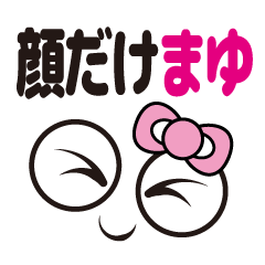 [LINEスタンプ] 顔だけまゆ2