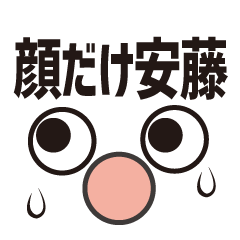 [LINEスタンプ] 顔だけ安藤 71