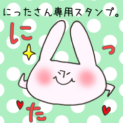 [LINEスタンプ] にったさん専用スタンプの画像（メイン）