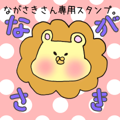 [LINEスタンプ] ながさきさん専用スタンプの画像（メイン）