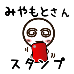 [LINEスタンプ] みやもとさんが使うお名前スタンプ