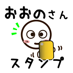 [LINEスタンプ] おおのさんが使うお名前スタンプ