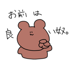 [LINEスタンプ] 小生はくま。