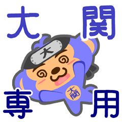 [LINEスタンプ] 「大関」さん専用スタンプ