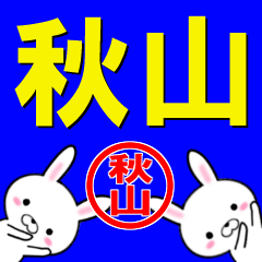 [LINEスタンプ] 超★秋山(あきやま・アキヤマ)なウサギ