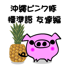 [LINEスタンプ] 沖縄ピンク豚 標準語（友達編）
