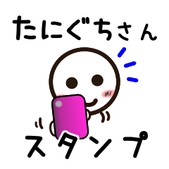 [LINEスタンプ] たにぐちさんが使うお名前スタンプ