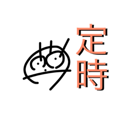 [LINEスタンプ] 今日は〜