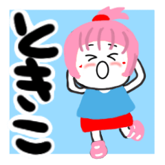 [LINEスタンプ] ときこさんが使うスタンプ