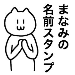 [LINEスタンプ] まなみが使える！ 名前スタンプ