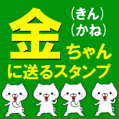 [LINEスタンプ] 超★金(きん・かね)ちゃんに送るスタンプ