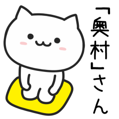 [LINEスタンプ] 奥村(おくむら)さんが使うネコ