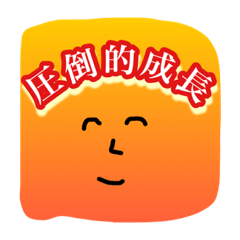 [LINEスタンプ] 圧倒的スタンプ感 －真－