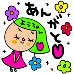 [LINEスタンプ] ようちゃん専用 セットパック