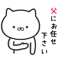 [LINEスタンプ] 父・父さんが使うネコ