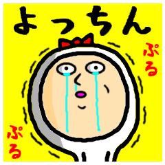 進撃のよっちん | LINEスタンプ | トウゴウシ@名前スタンプ