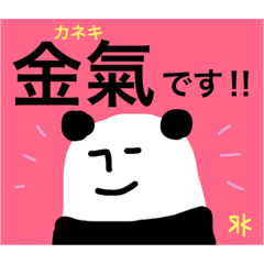 [LINEスタンプ] カネキさんの為のスタンプ（無表情パンダ）