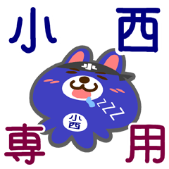 [LINEスタンプ] 「小西」さん専用スタンプ