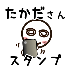 [LINEスタンプ] たかださんが使うお名前スタンプ