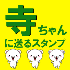 [LINEスタンプ] 超★寺(てら・テラ)ちゃんに送るスタンプ