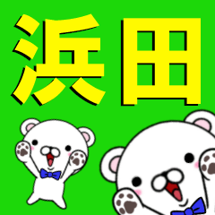 [LINEスタンプ] 超★浜田(はまだ・ハマダ)なクマ