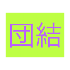 [LINEスタンプ] 山魂！！