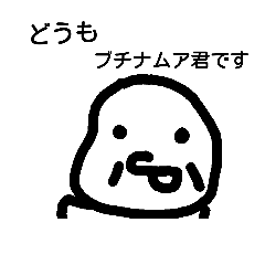 [LINEスタンプ] ブチナムア君