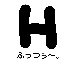 [LINEスタンプ] やるきのないえいちくん