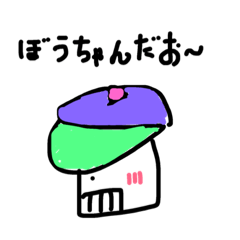 [LINEスタンプ] 帽子のぼうちゃん