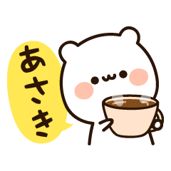 [LINEスタンプ] 『あさきちゃん』の名前スタンプ