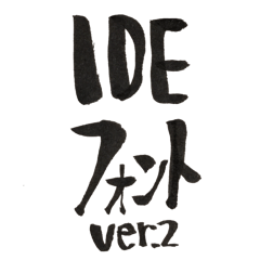 [LINEスタンプ] IDEフォント。