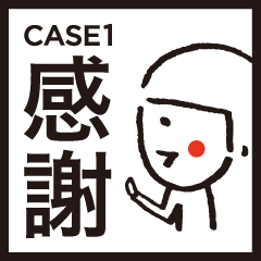 [LINEスタンプ] 「人それぞれ」CASE1〜感謝〜