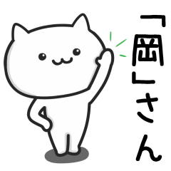 [LINEスタンプ] 岡(おか)さんが使うネコ