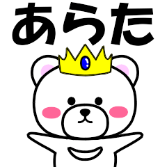 [LINEスタンプ] 『あらた』専用の名前スタンプ