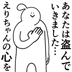 [LINEスタンプ] えりちゃんは最高！