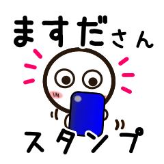 [LINEスタンプ] ますださんが使うお名前スタンプ