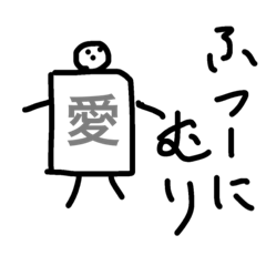 [LINEスタンプ] 全力で無理な人
