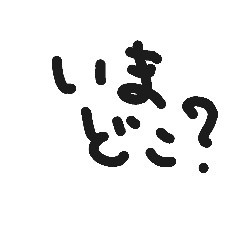 [LINEスタンプ] いまどこ？