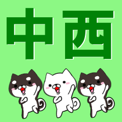 [LINEスタンプ] 超★中西(なかにし・ナカニシ)なイヌ