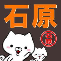 [LINEスタンプ] 超★石原(いしはら・イシハラ)なイヌ