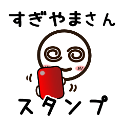 [LINEスタンプ] すぎやまさんが使うお名前スタンプ