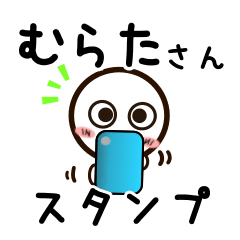 [LINEスタンプ] むらたさんが使うお名前スタンプ