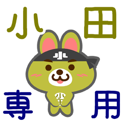 [LINEスタンプ] 「小田」さん専用スタンプ