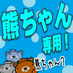 [LINEスタンプ] ★熊ちゃん★デカ文字