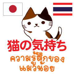 [LINEスタンプ] 猫の気持ち日本語タイ語