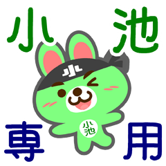 [LINEスタンプ] 「小池」さん専用スタンプ