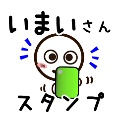 [LINEスタンプ] いまいさんが使うお名前スタンプ