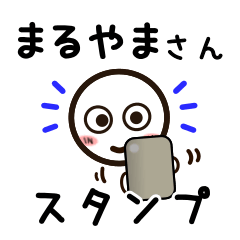 [LINEスタンプ] まるやまさんが使うお名前スタンプ